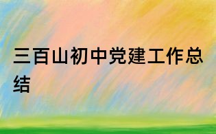 三百山初中黨建工作總結
