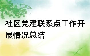 社區黨建聯系點工作開展情況總結