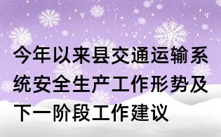 今年以來縣交通運(yùn)輸系統(tǒng)安全生產(chǎn)工作形勢及下一階段工作建議