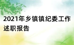 2021年鄉鎮鎮紀委工作述職報告
