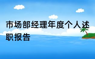 市場部經理年度個人述職報告