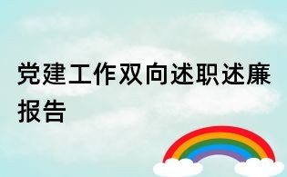 黨建工作雙向述職述廉報告