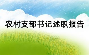 農(nóng)村支部書記述職報告