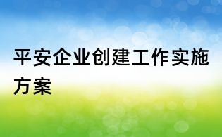 平安企業(yè)創(chuàng)建工作實(shí)施方案