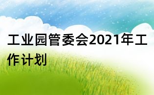 工業園管委會2021年工作計劃