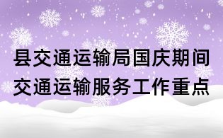 縣交通運(yùn)輸局國(guó)慶期間交通運(yùn)輸服務(wù)工作重點(diǎn)