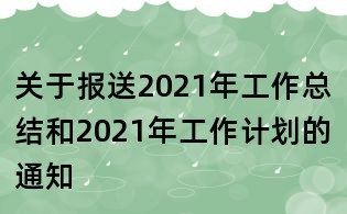關于報送2021年工作總結和2021年工作計劃的通知