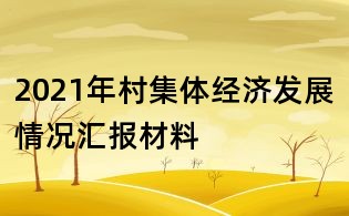 2021年村集體經(jīng)濟發(fā)展情況匯報材料