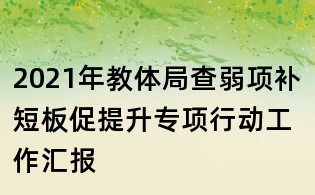 2021年教體局查弱項(xiàng)補(bǔ)短板促提升專項(xiàng)行動(dòng)工作匯報(bào)