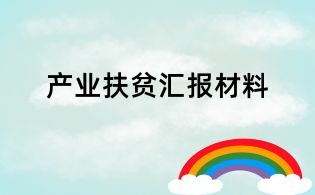 產業扶貧匯報材料