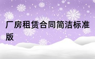 廠房租賃合同簡潔標(biāo)準(zhǔn)版