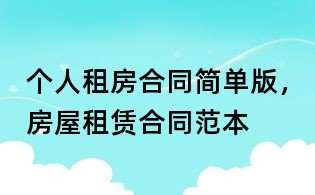 個(gè)人租房合同簡單版,房屋租賃合同范本