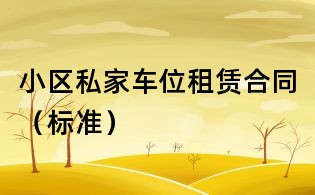 小區私家車位租賃合同(標準)