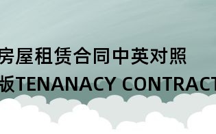 房屋租賃合同中英對照版TENANACY CONTRACT
