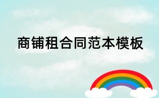 商鋪租合同范本模板