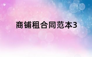 商鋪租合同范本3