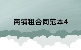 商鋪?zhàn)夂贤侗?