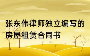 張東偉律師獨(dú)立編寫的房屋租賃合同書