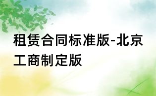 租賃合同標準版-北京工商制定版