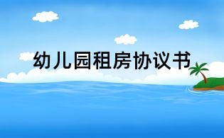 幼兒園租房協(xié)議書