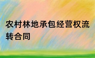 農(nóng)村林地承包經(jīng)營權(quán)流轉(zhuǎn)合同