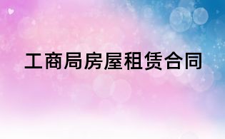 工商局房屋租賃合同