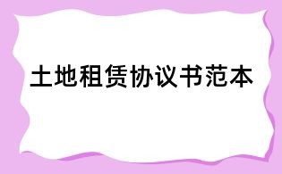 土地租賃協(xié)議書(shū)范本