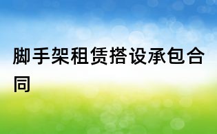 腳手架租賃搭設(shè)承包合同