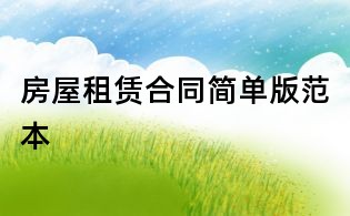 房屋租賃合同簡單版范本