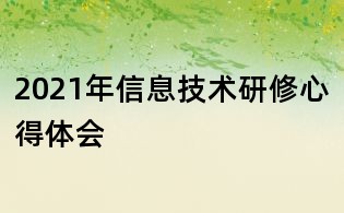 2021年信息技術(shù)研修心得體會