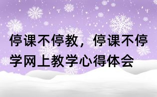 停課不停教，停課不停學網上教學心得體會