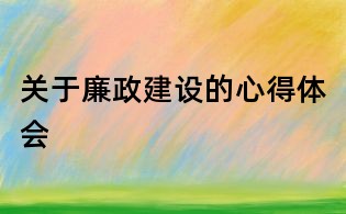 關于廉政建設的心得體會