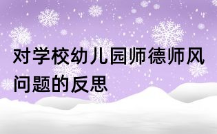 對學(xué)校幼兒園師德師風(fēng)問題的反思