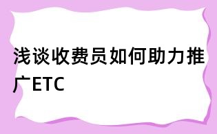 淺談收費(fèi)員如何助力推廣ETC