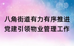 八角街道有力有序推進黨建引領物業管理工作