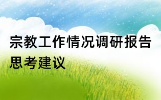 宗教工作情況調研報告思考建議