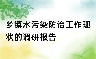 鄉鎮水污染防治工作現狀的調研報告