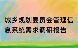 城鄉規劃委員會管理信息系統需求調研報告