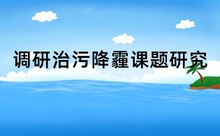 調研治污降霾課題研究