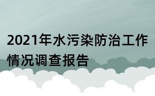 2021年水污染防治工作情況調查報告