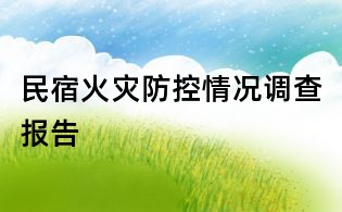 民宿火災防控情況調查報告