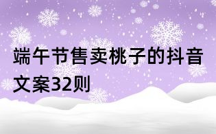 端午節(jié)售賣(mài)桃子的抖音文案32則