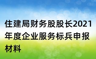 住建局財(cái)務(wù)股股長(zhǎng)2021年度企業(yè)服務(wù)標(biāo)兵申報(bào)材料