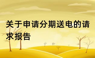 關于申請分期送電的請求報告