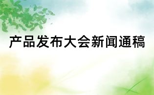 產品發布大會新聞通稿