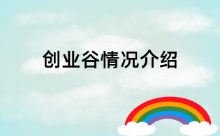 創(chuàng)業(yè)谷情況介紹