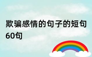 欺騙感情的句子的短句60句