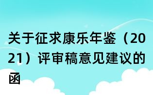 關(guān)于征求康樂年鑒(2021)評審稿意見建議的函