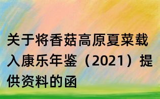 關于將香菇高原夏菜載入康樂年鑒(2021)提供資料的函