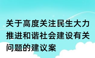 關于高度關注民生大力推進和諧社會建設有關問題的建議案